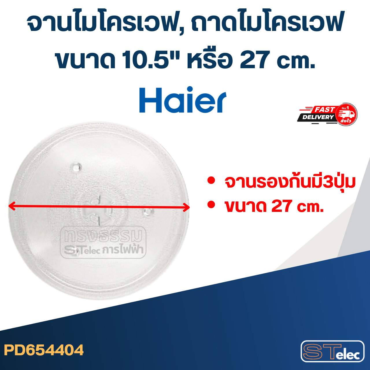 จานไมโครเวฟ, ถาดไมโครเวฟ Haier (10.5") #MA02