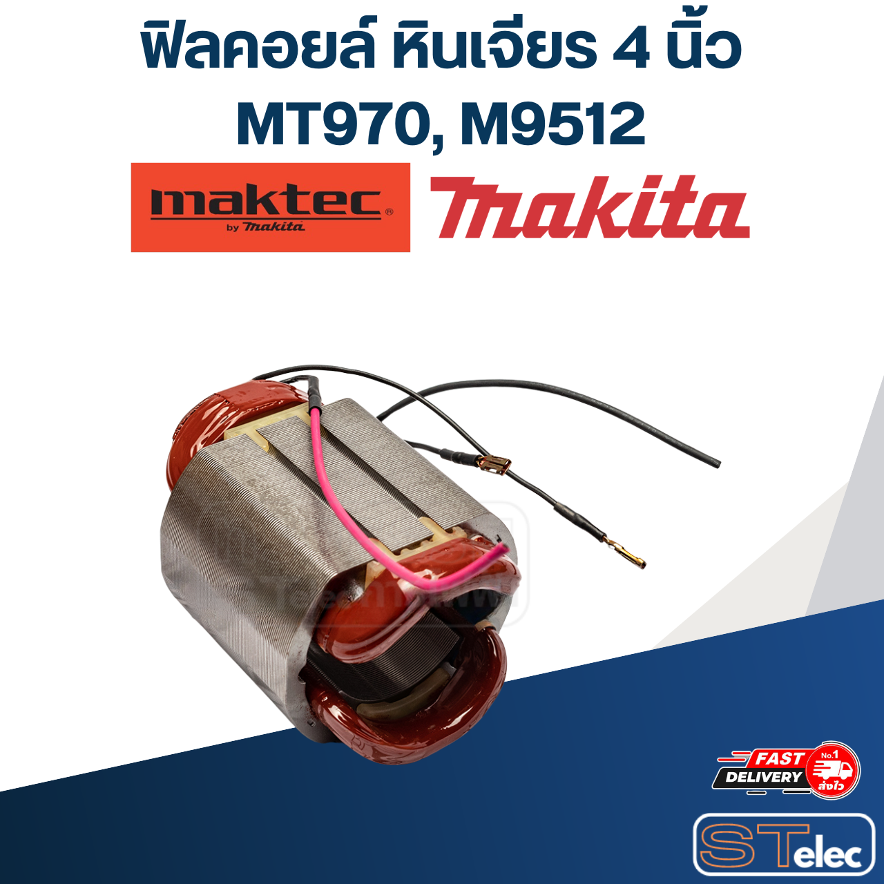ฟิลคอยล์ หินเจียร 4 นิ้ว มากีต้า Maktec MT970, Makita M9512 (แท้)##