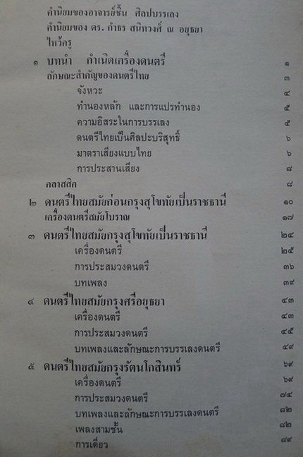 ประวัติการดนตรีไทย โดย ปัญญา รุ่งเรือง