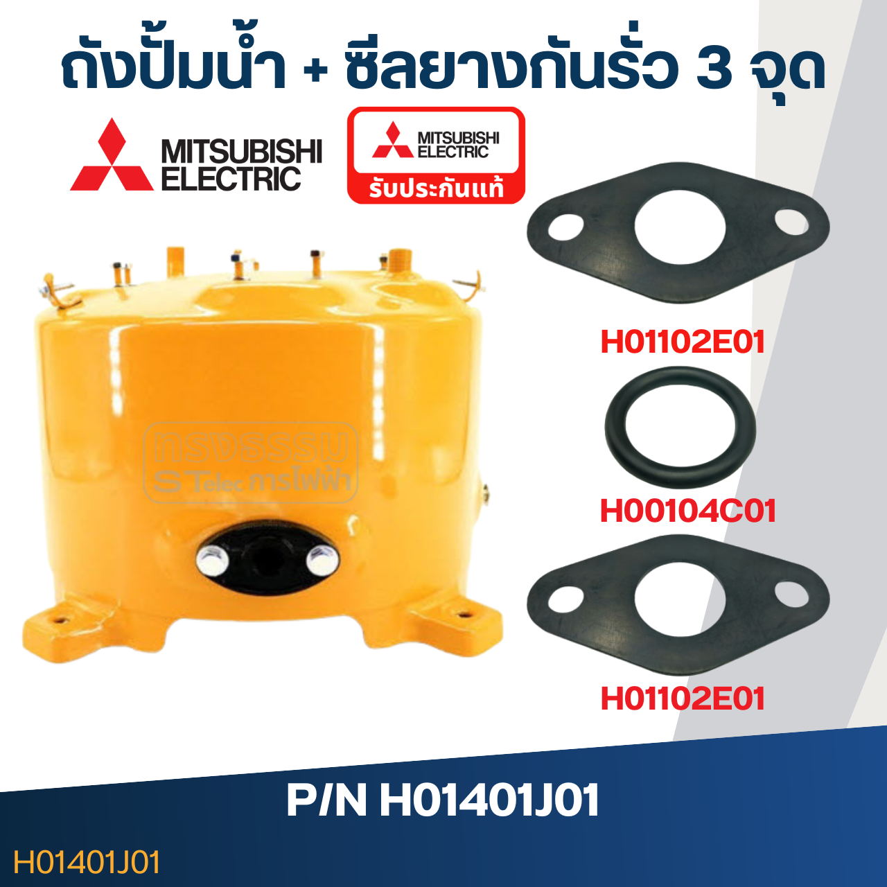ถังปั้มน้ำ Mitsubishi WP85, WP105, WP155 P/N.H01401J01 (แท้)