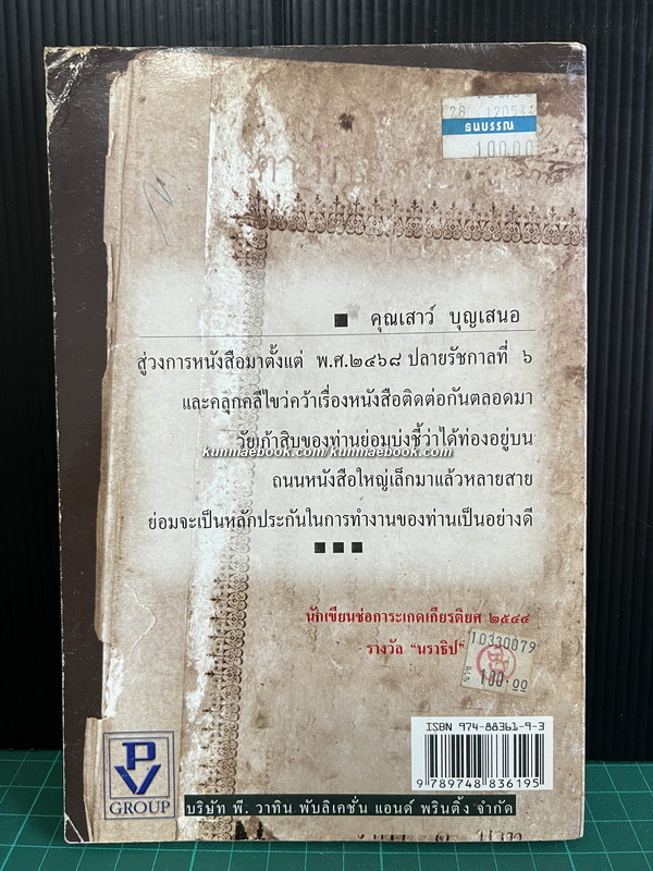 ตามรอยลายสือไทย ผลงานของ ส.บุญเสนอ ( เสาว์ บุญเสนอ )