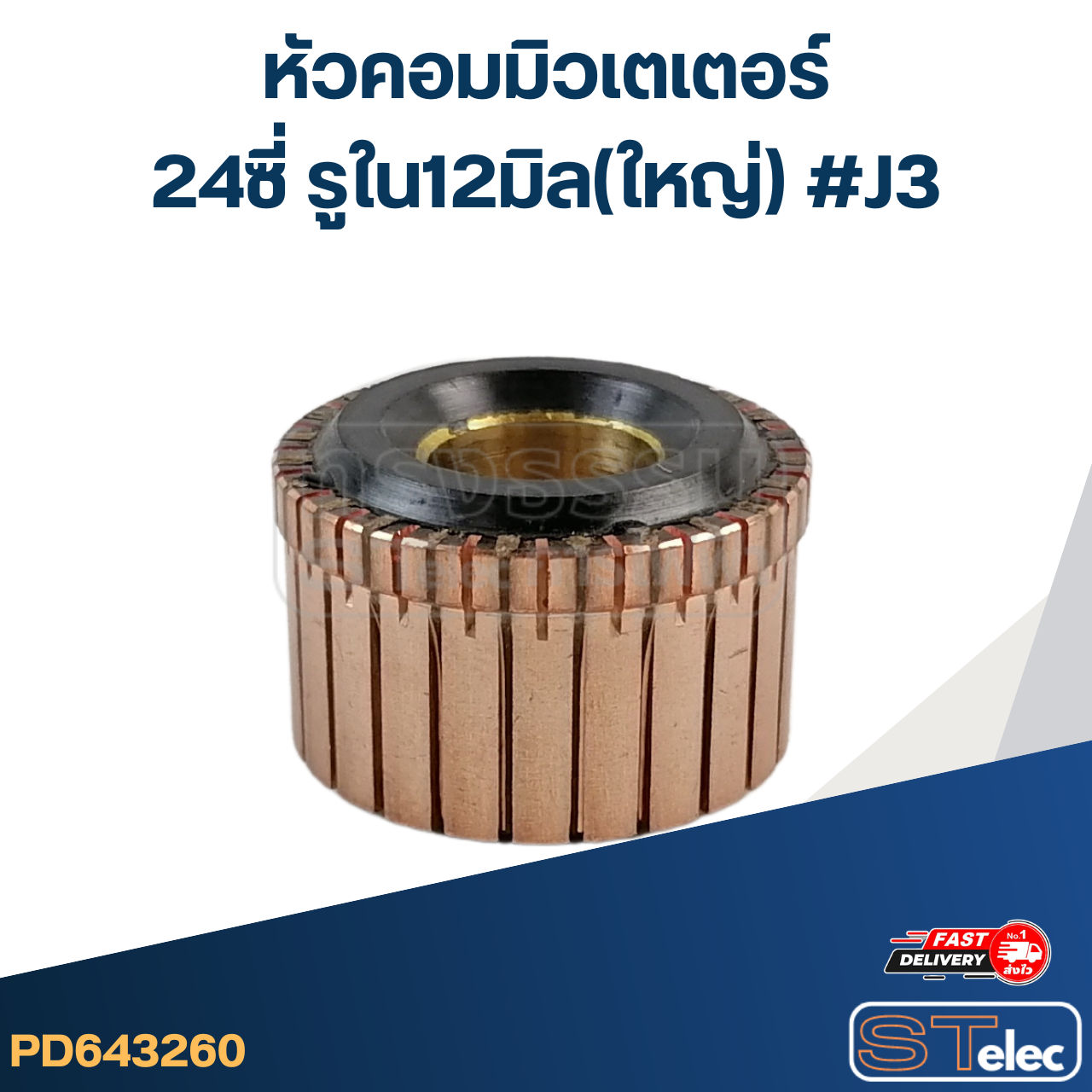 หัวคอมมิวเตเตอร์ 24ซี่ รูใน12มิล(ใหญ่) #J3