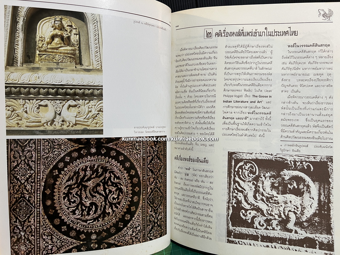 การศึกษาเรื่องหงส์จากศิลปกรรมในประเทศไทย (The Mythical Swan in Thai Art)