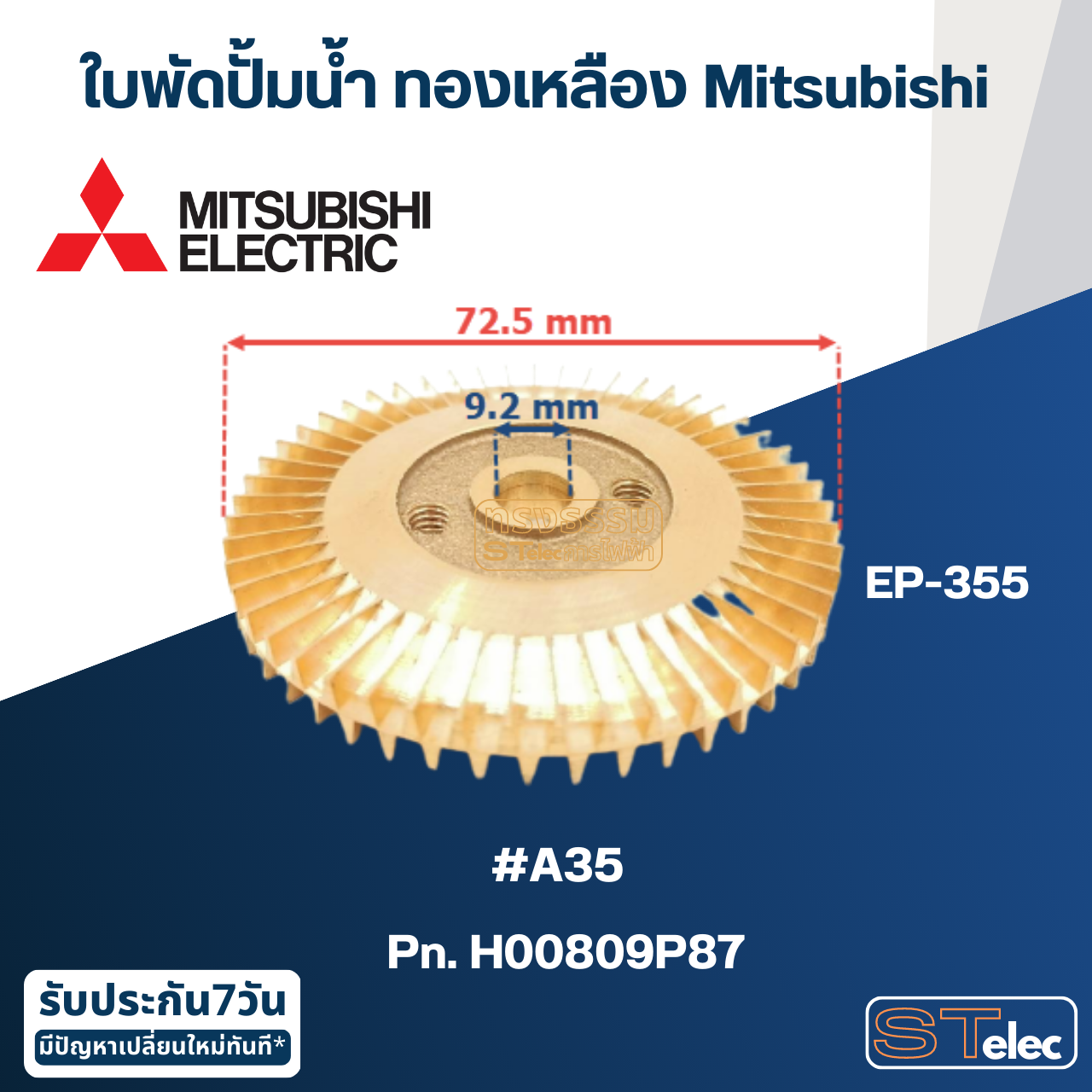 #A35 ใบพัดปั้มน้ำ ทองเหลือง Mitsubishi EP-355 Pn.H00809P87 (แท้)