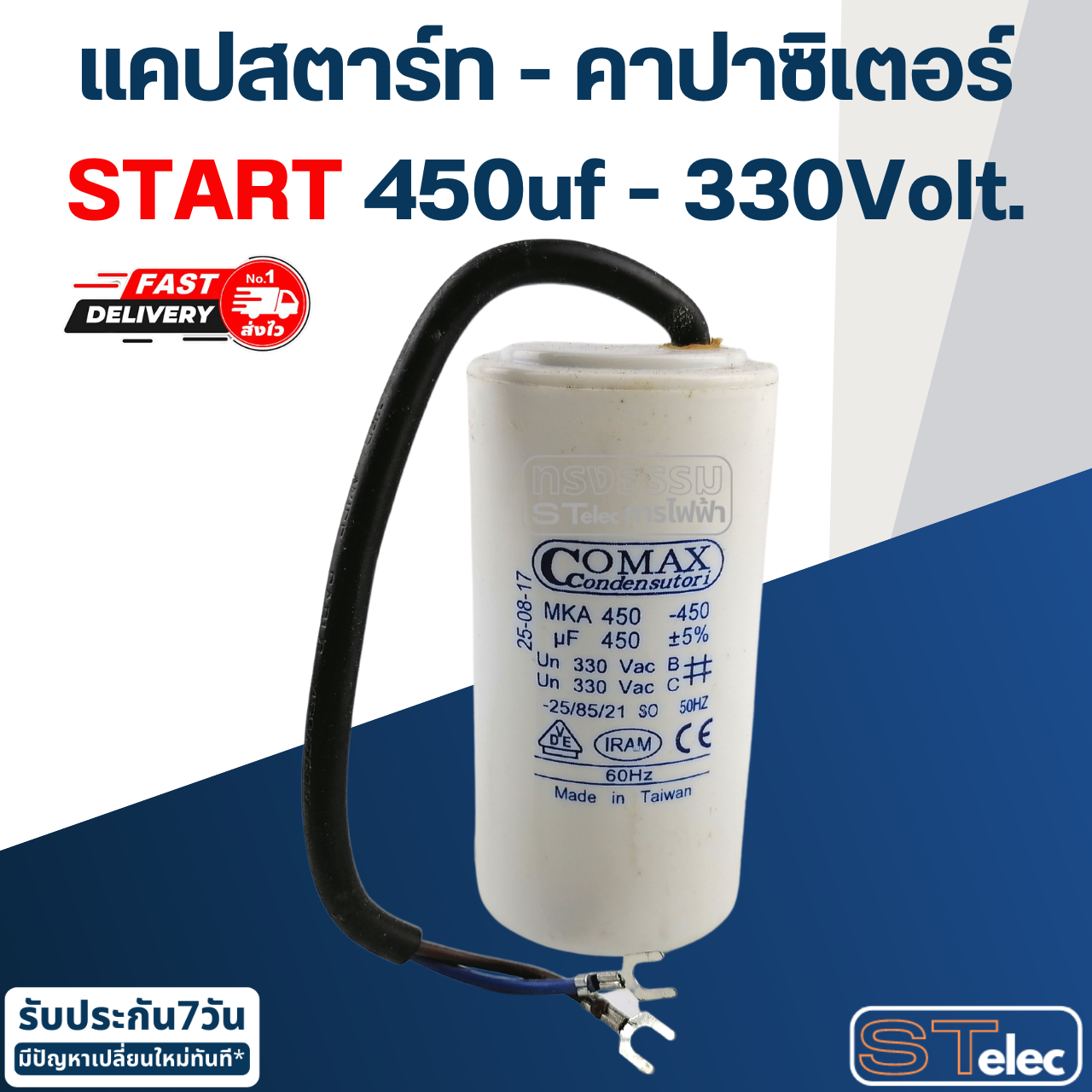 คาปาซิเตอร์ 450uf 330v. (Start) กลม-สายไฟ