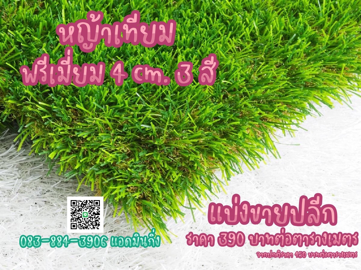 หญ้าเทียม Premium 4 CM 3 สี