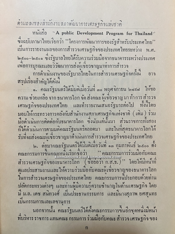 โครงการพัฒนาการของรัฐสำหรับประเทศไทย พ.ศ.2503 ( สมัยจอมพล สฤษดิ์ )