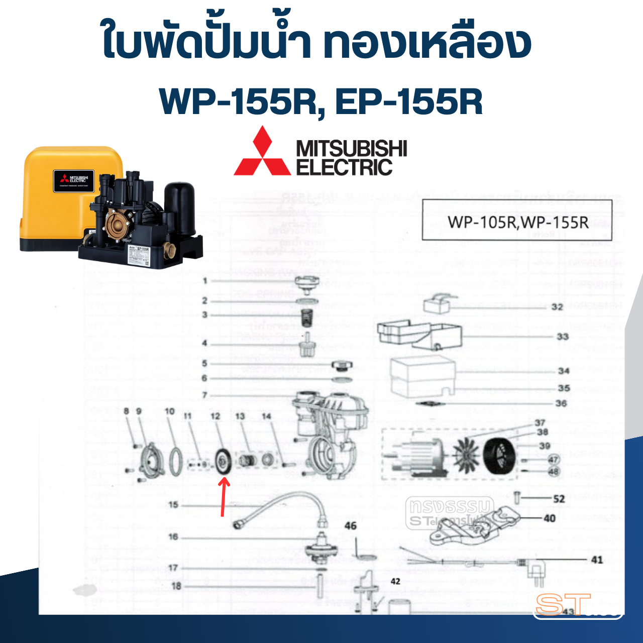 ใบพัดปั้มน้ำ ทองเหลือง Mitsubishi WP-155R, EP-155R Pn.H00802R03 (แท้) ## (*)