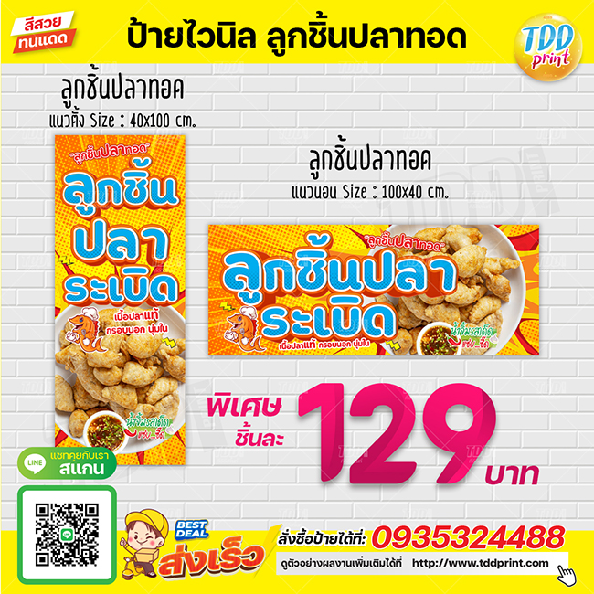 ป้ายไวนิลลูกชิ้นปลาทอดV1 ป้ายกันน้ำ ทนแดด สีสันสดใส พร้อมใช้งาน