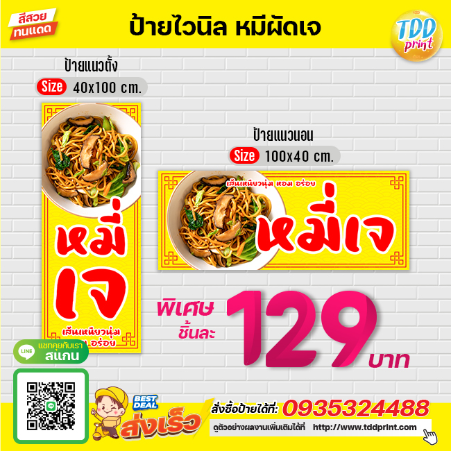 ป้ายไวนิลหมี่ผัดเจV1 ป้ายทนแดด กันน้ำ ภาพคมชัด สีสวยสดใส พร้อมใช้งาน