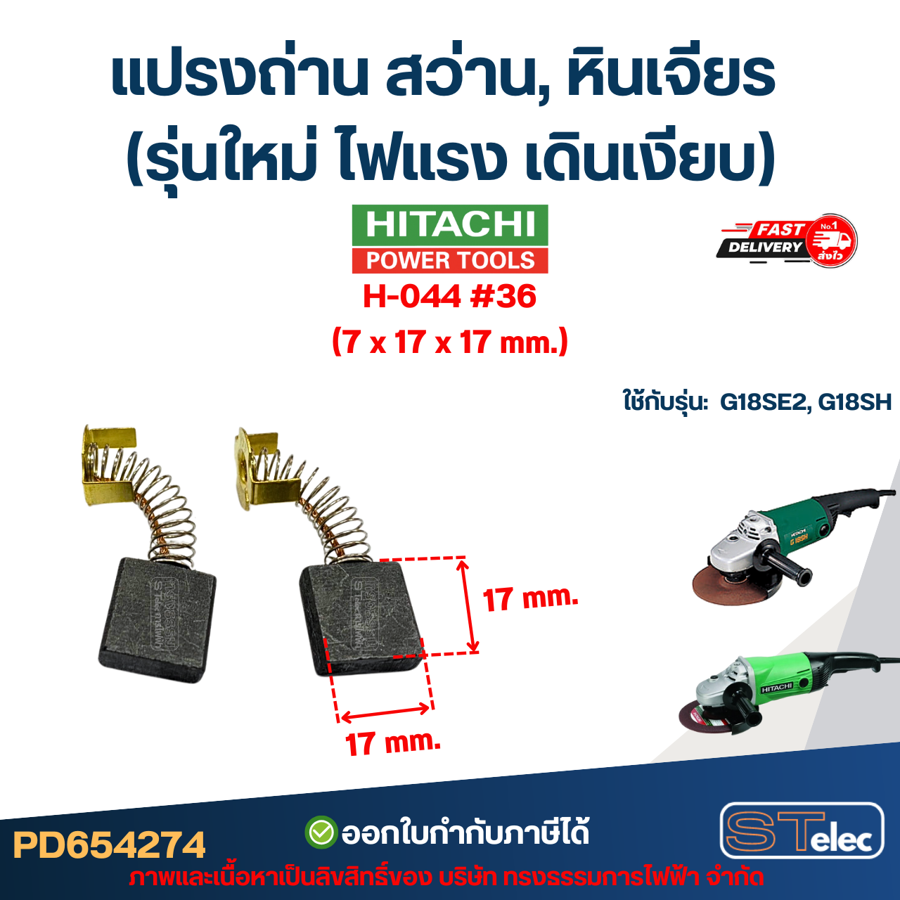 แปรงถ่าน สว่าน, หินเจียร HITACHI (รุ่นใหม่ ไฟแรง เดินเงียบ) อะไหล่เครื่องมือช่าง