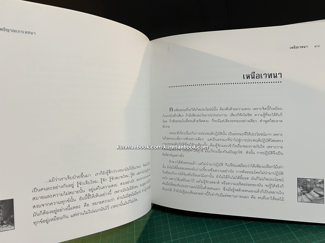พระโพธิญาณเถรเทศนา / อนุสรณ์ในงานพระราชทานเพลิงศพ นายประจวบ ภิรมย์ภักดี