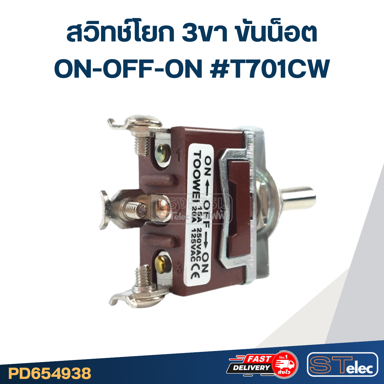 สวิทช์โยก 3ขา ขันน็อต ON-OFF-ON #T701CW