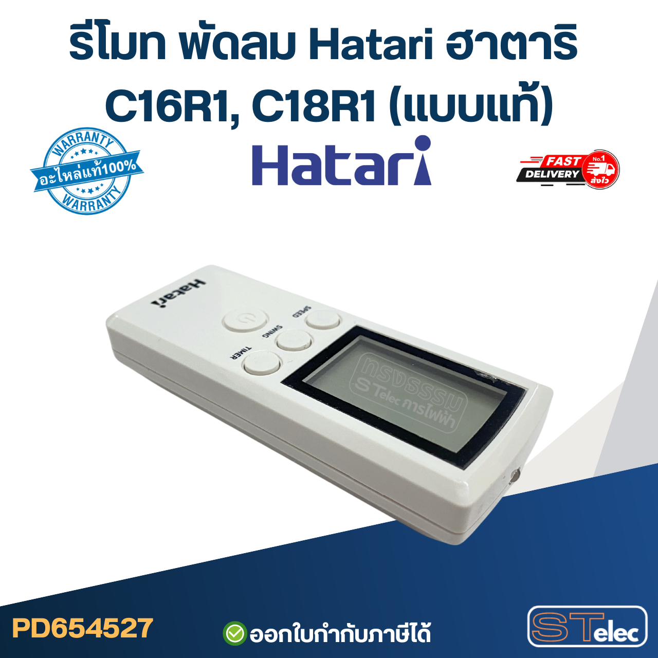 รีโมท พัดลม Hatari ฮาตาริ C16R1, C18R1 (แบบแท้)