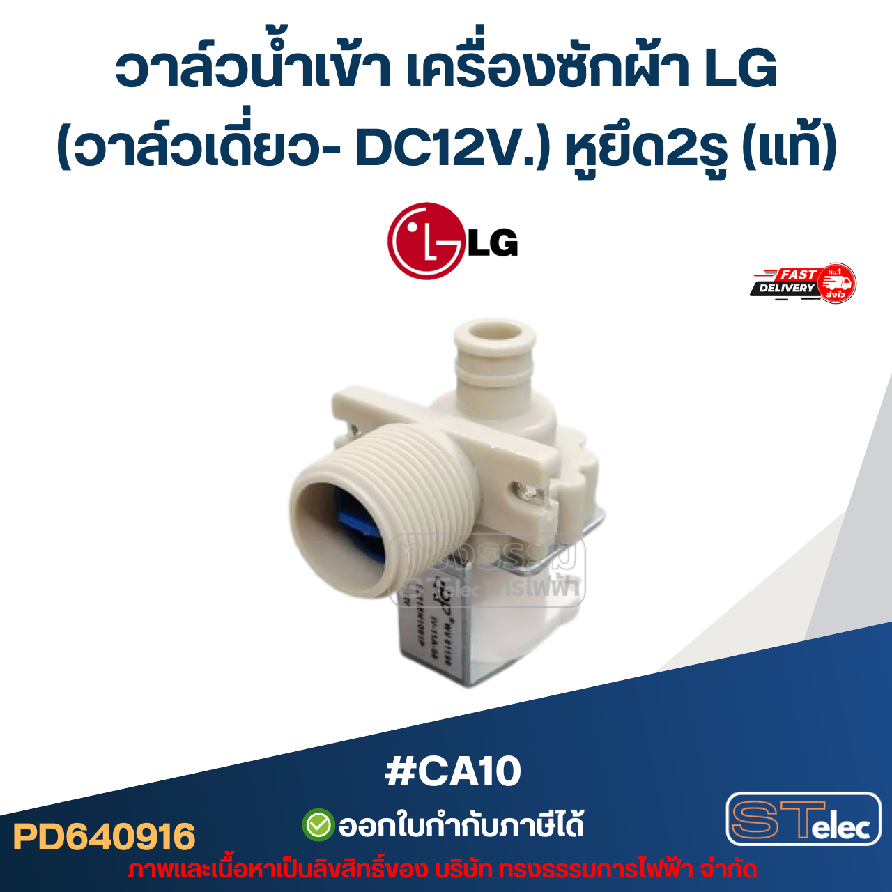 วาล์วน้ำเข้า เครื่องซักผ้า LG (วาล์วเดี่ยว- DC12V.) หูยึด 2รู (แท้) #CA10 อะไหล่เครื่องซักผ้า