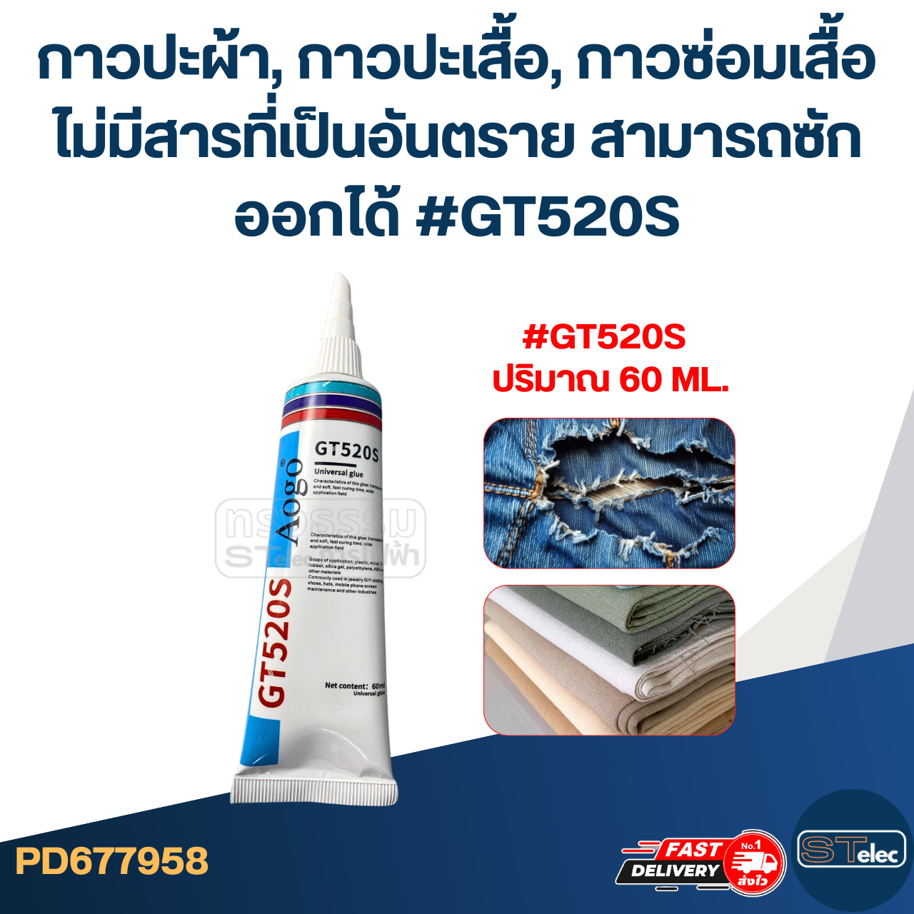 กาวปะผ้า, กาวปะเสื้อ, กาวซ่อมเสื้อ ไม่มีสารที่เป็นอันตราย สามารถซักออกได้ #GT520S