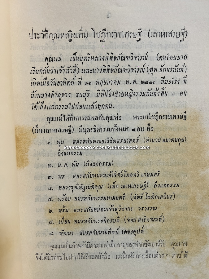 อนุสรณ์ในงานพระราชทานเพลิงศพ คุณหญิงเพิ่ม โชฎึกราชเศรษฐี (เลาหเสรษฐี)