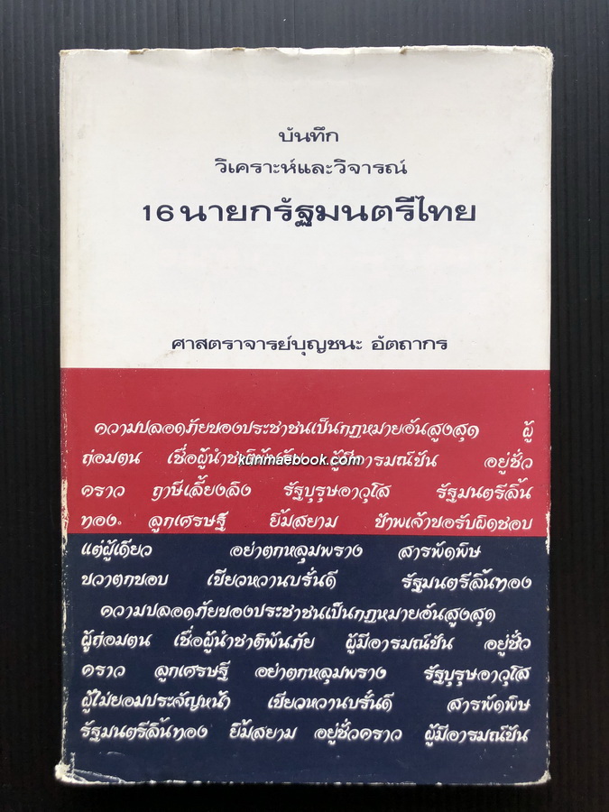 บันทึกวิเคราะห์และวิจารณ์ 16 นายกรัฐมนตรีไทย โดย ศาสตราจารย์ บุญชนะ อัตถากร