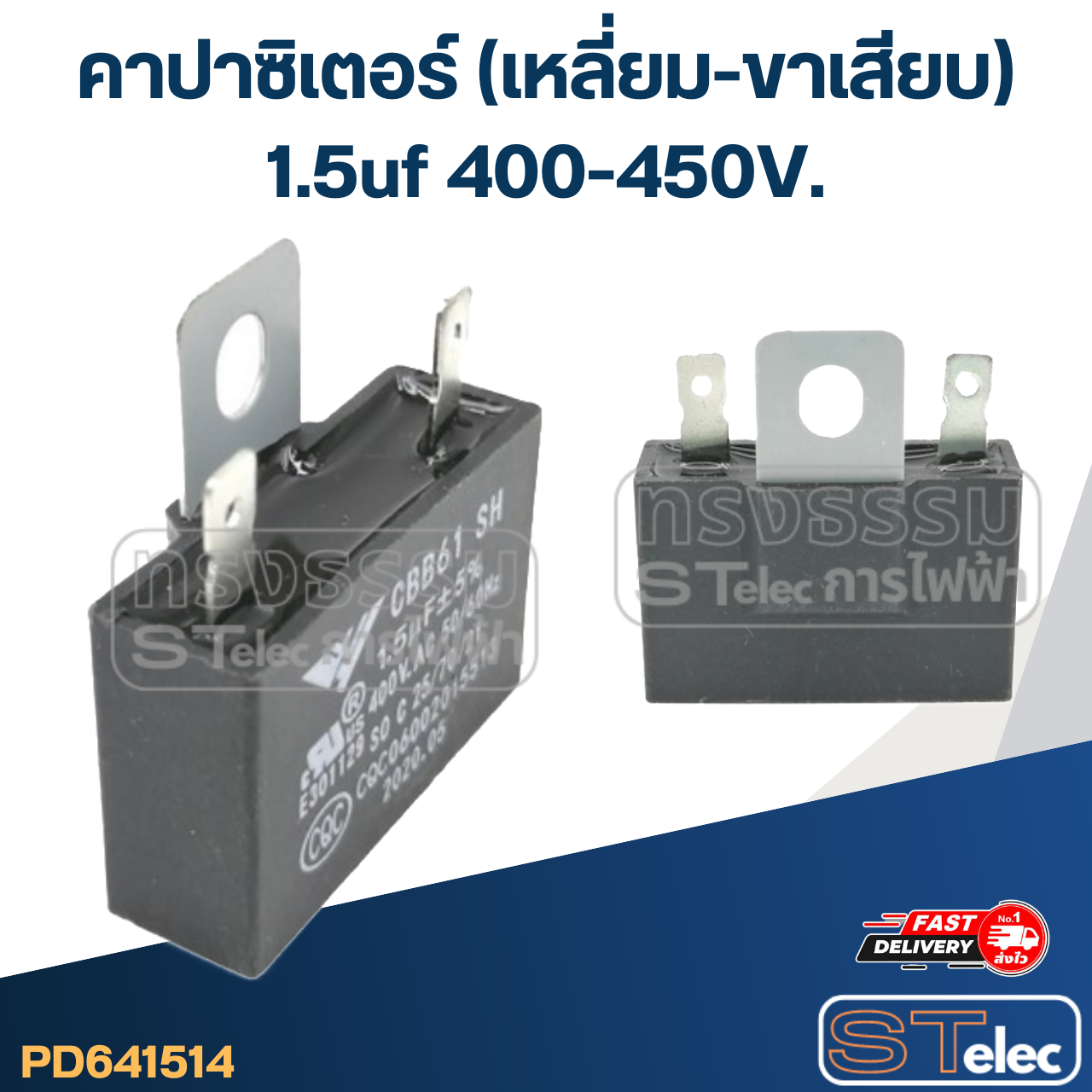 คาปาซิเตอร์ 1.5uf(ไมโคร) 400/450V. (เหลี่ยม-ขาเสียบ)