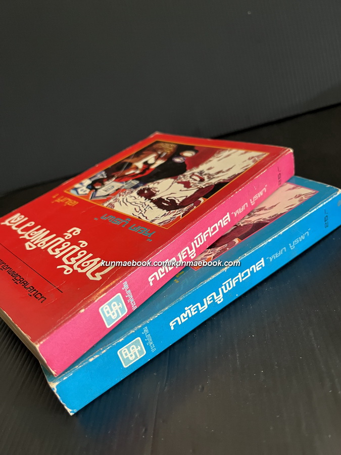 กตัญญูพิศวาส ( 2 เล่มชุด ) *พิมพ์ครั้งแรก* พร้อมลายเซ็นท่านผู้เขียน