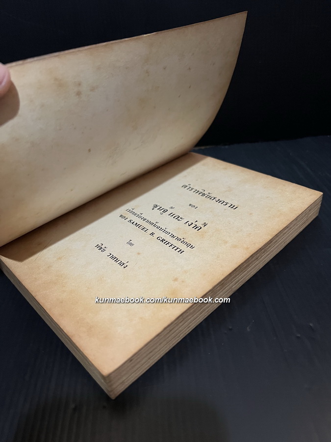 ตำราพิชัยสงครามของซุนจู้และเง่าคี้ แปลและเรียบเรียงโดย พิชัย วาศนาส่ง