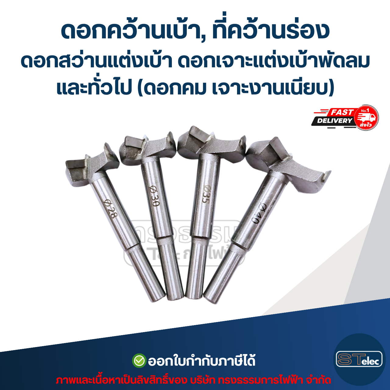 ดอกคว้านเบ้า, ที่คว้านร่อง ดอกสว่านแต่งเบ้า ดอกเจาะแต่งเบ้าพัดลมและทั่วไป (ดอกคม เจาะงานเนียบ)