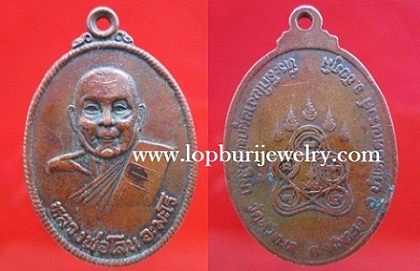 เหรียญหลวงพ่อโลน อะมะโร ที่ระลึกในงานผูกพัทธสีมาวัดหัวทะเล อ.บำเหน็ดณรงค์ จ.ชัยภูมิ เหรียญสภาพใช้