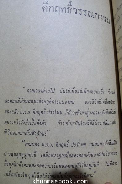 ศึกษาคึกฤทธิ์และวรรณกรรม ผลงานของ ประชา ดุลยธรรม