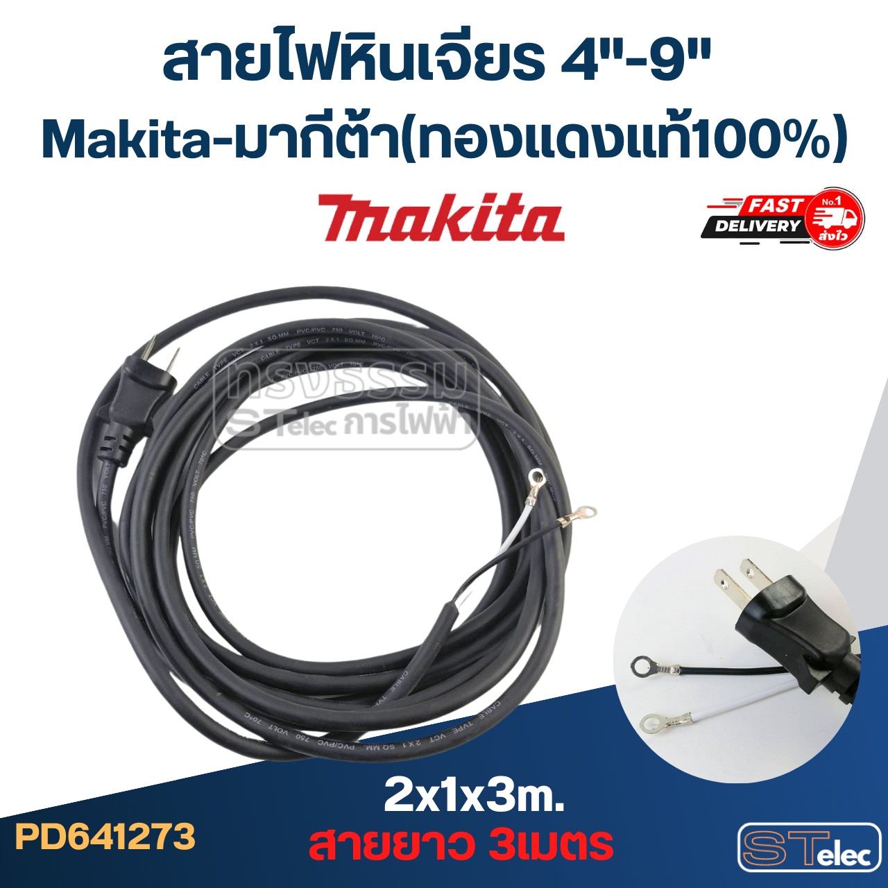สายไฟหินเจียร 4"-9" Makita-มากีต้า (ทองแดงแท้100%)