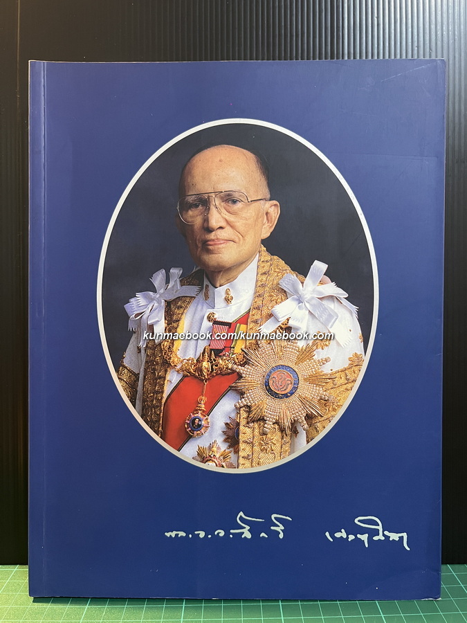 อนุสรณ์ในงานพระราชทานเพลิงศพ พล.อ.อ.สิทธิ เศวตศิลา ป.จ., ม.ป.ช., ม.ว.ม., ภ.ป.ร.๓ อดีตองคมนตรี