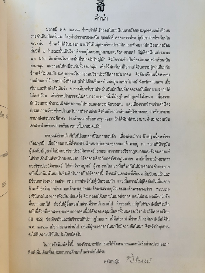 ประวัติศาสตร์ไทยสมัยรัตนโกสินทร์ : การปฏิรูปการปกครอง / พระราชนิพนธ์ พลโทหญิง สมเด็จพระเทพรัตนราชสุดาฯ สยามบรมราชกุมารี