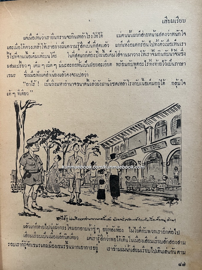 ถกเขมร *พิมพ์ครั้งแรก พ.ศ.2496 ผลงานของ พลตรี ม.ร.ว.คึกฤทธิ์ ปราโมช