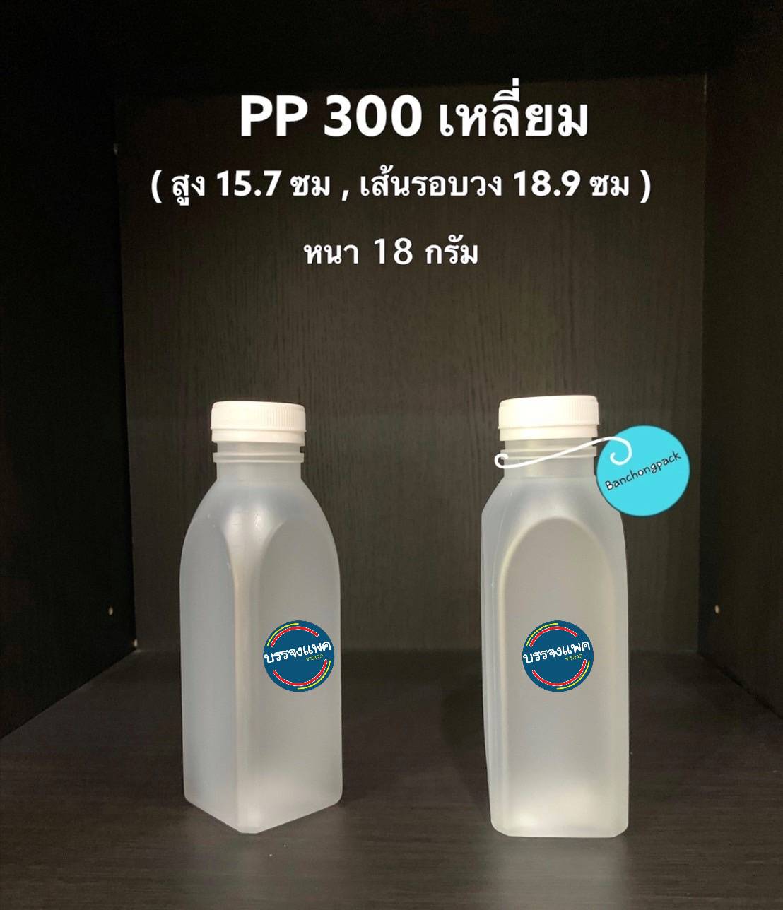 PP เหลี่ยมปากพิเศษ 300cc 18 กรัม (ปาก 32 mm)