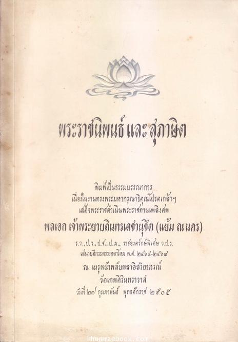 พระราชนิพนธ์และสุภาษิต หนังสืออนุสรณ์ พลเอก เจ้าพระยาบดินทรเดชานุชิต (แย้ม ณ นคร)