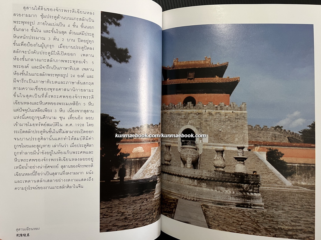 จีนอีสานและเสฉวน จากแดนแมนจูสู่ภูง่อไบ๊ / สมเด็จพระเจ้าพี่นางเธอ เจ้าฟ้ากัลยาณิวัฒนา ทรงรวบรวม