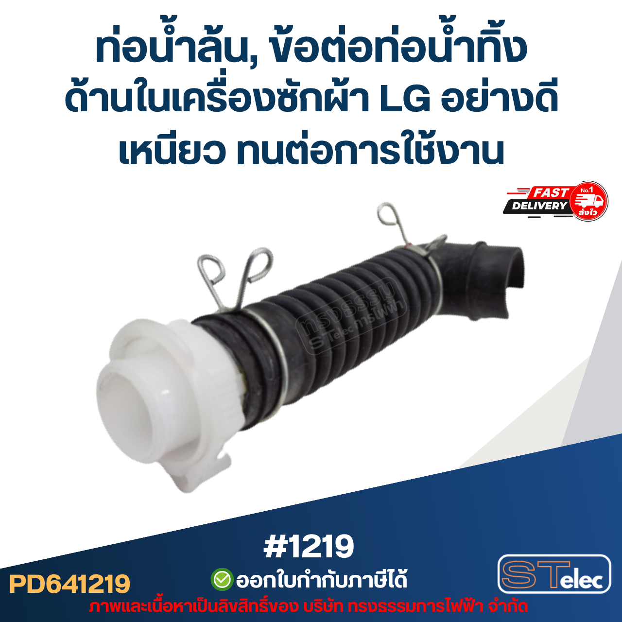 ท่อน้ำล้น, ข้อต่อท่อน้ำทิ้ง ด้านในเครื่องซักผ้า LG มี 2 ขนาด ขนาดเล็ก[#1219] / ขนาดใหญ่[#1220] อย่างดี เหนียว ทนต่อการใช้งาน อะไหล่เครื่องซักผ้า