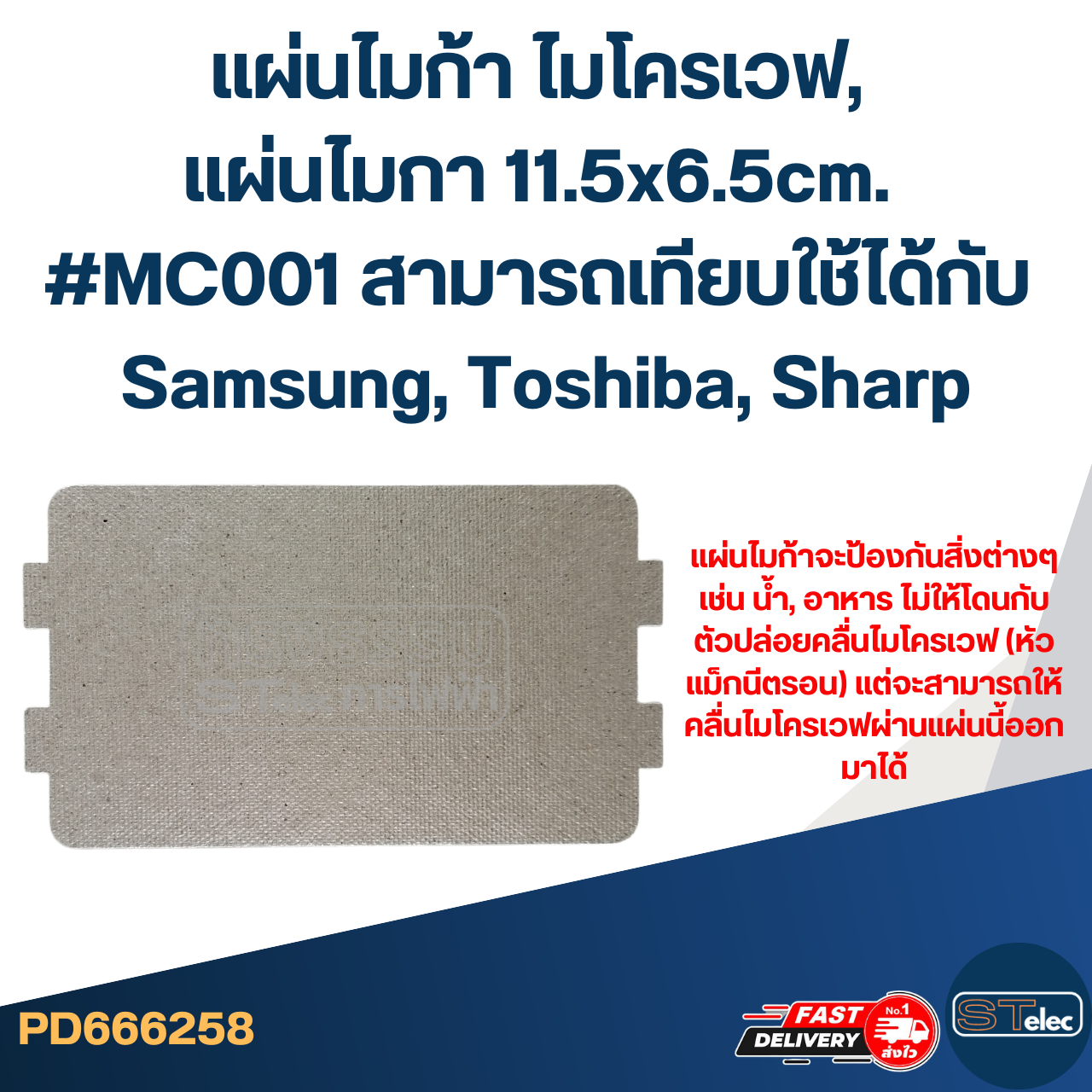 แผ่นไมก้า ไมโครเวฟ, แผ่นไมกา 11.5x6.5cm. #MC001 สามารถเทียบใช้ได้กับ Samsung, Toshiba, Sharp