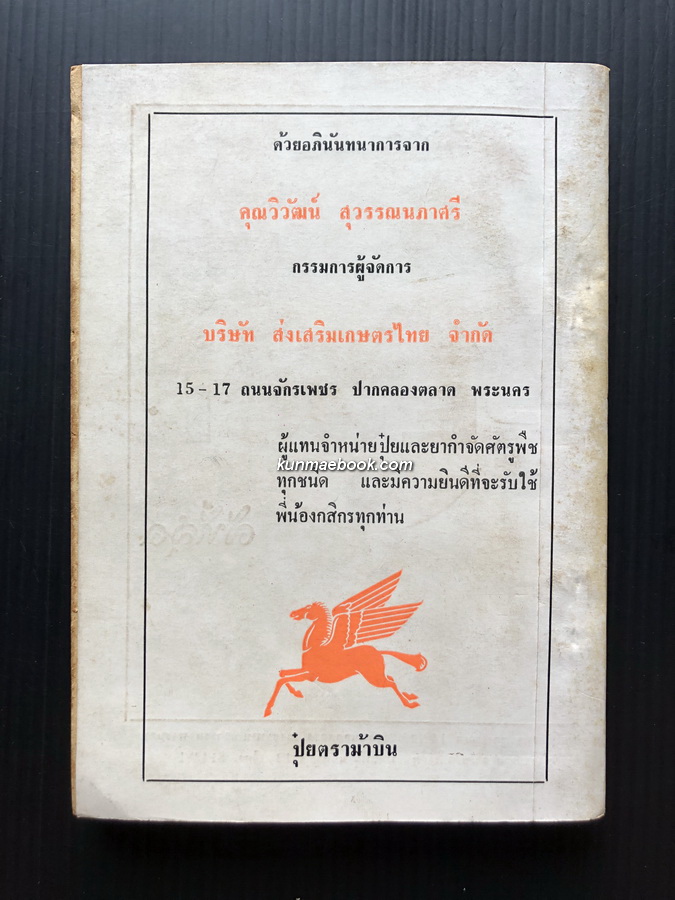 ชำแหละ ส.ส.ชุดที่ 1 ผลงานของ อำนวย สุขเจริญ