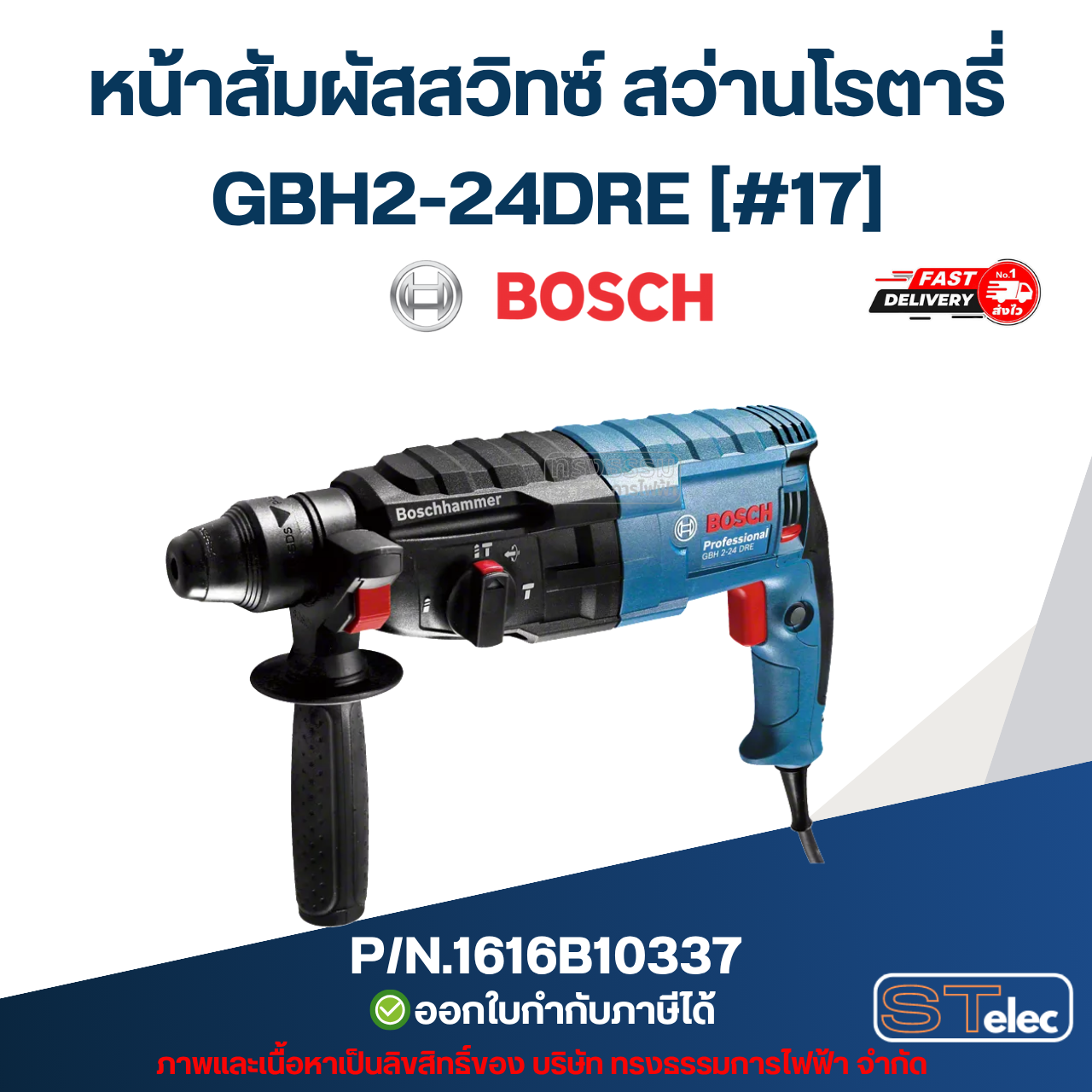 หน้าสัมผัสสวิทซ์ สว่านโรตารี่ BOSCH รุ่น GBH2-24DRE [#17] P/N.1616B10337 (แท้)##