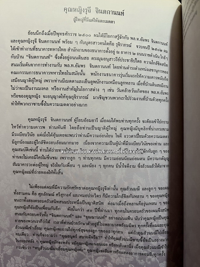 อนุสรณ์ในงานพระราชทานเพลิงศพ คุณหญิงรุจี จินตกานนท์ ต.ม.,ต.จ.