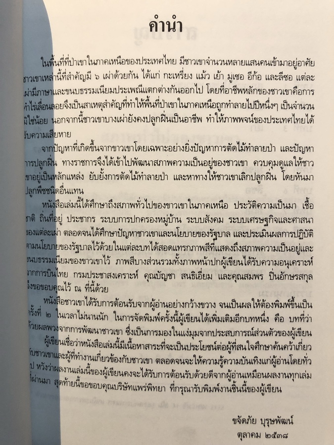 ชาวเขา ผลงานของ ขจัดภัย บุรุษพัฒน์ ร.บ.(เกียรตินิยม) ร.ม.