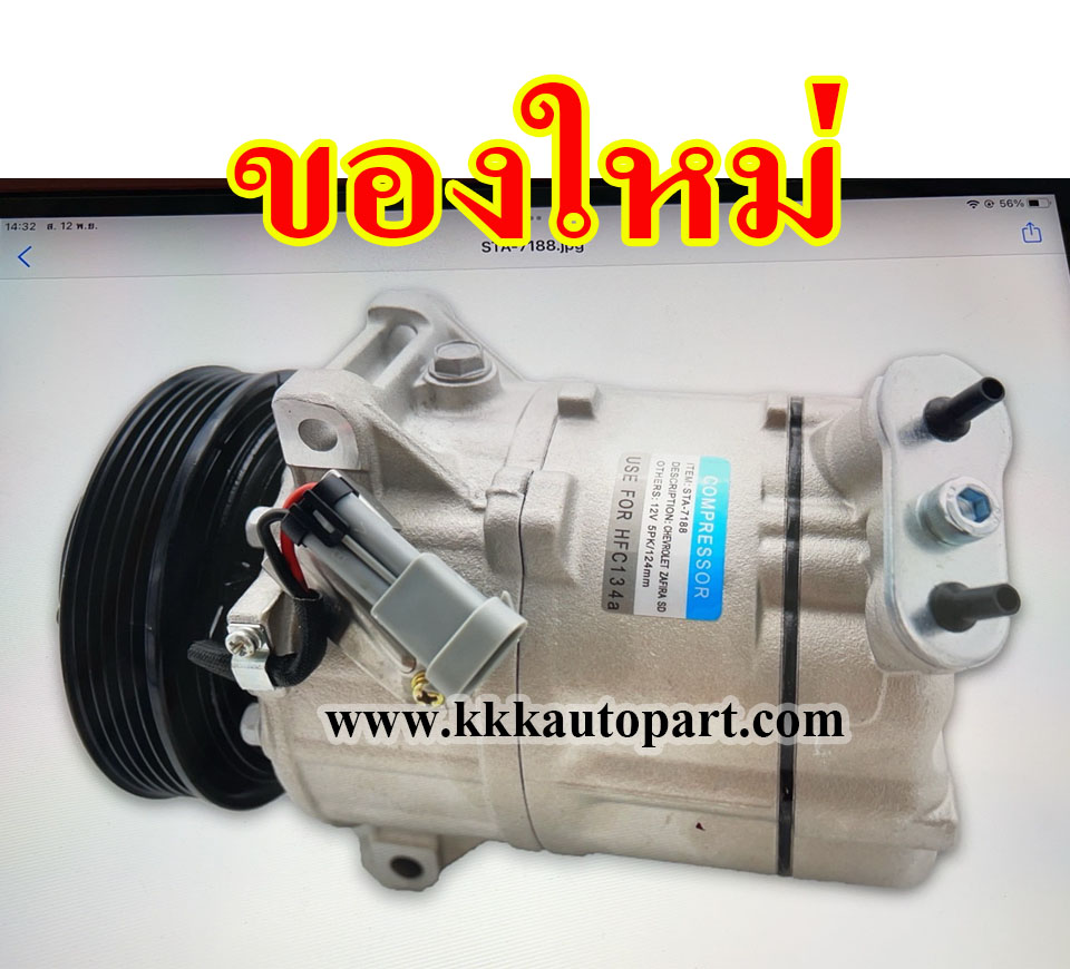 คอมแอร์ เชพโรเล็ต ซาฟิร่า SD CHEVROLET ZAFIRA SD 2.2L (ของใหม่ ประกัน 3 เดือน) แบรนด์ STAL