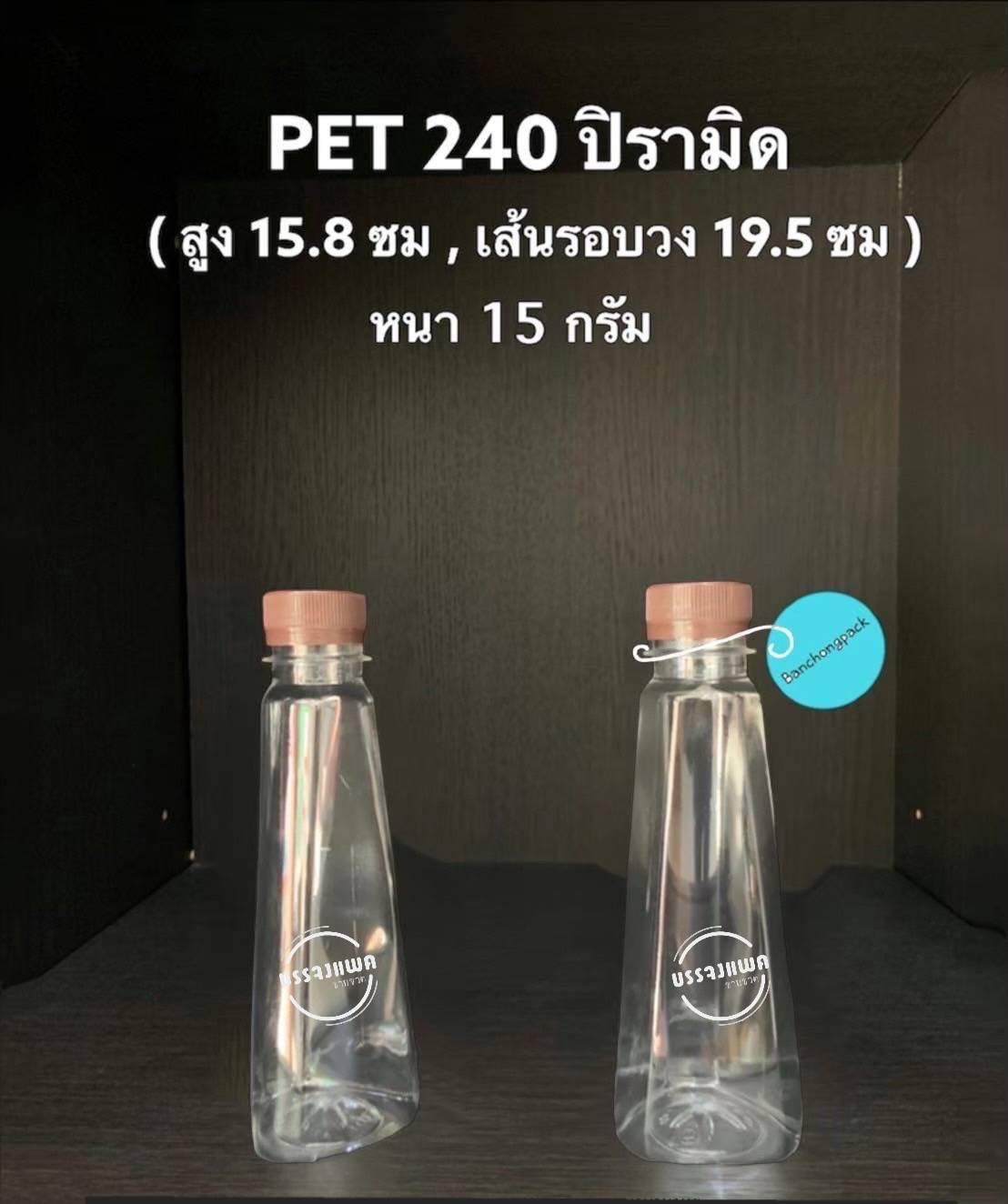 PET ปิรามิด 240cc 15 กรัม (ปาก 30 cm.)