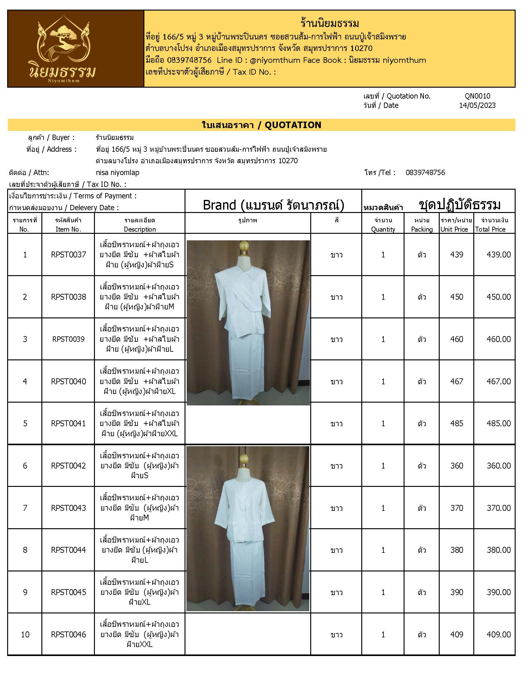 ชุดปฏิบัติธรรม ชุดขาว ชุดถือศีล ผ้าฝ้าย เสื้อชีพราหมณ์ ผ้าถุงสำเร็จ แบรนด์ รัตนาภรณ์