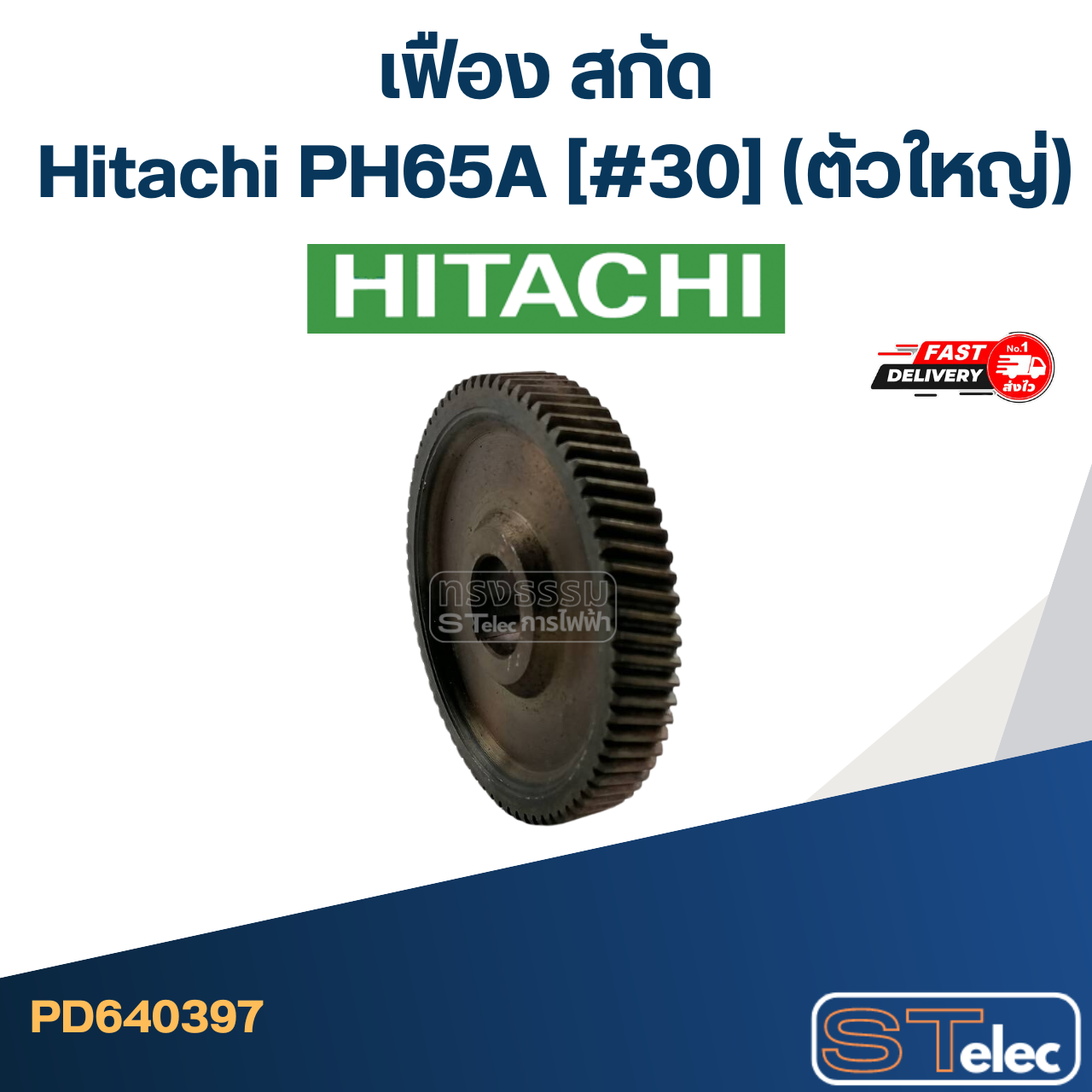 PH65A #30 เฟือง สกัด ฮิตาชิ Hitachi(ตัวใหญ่)