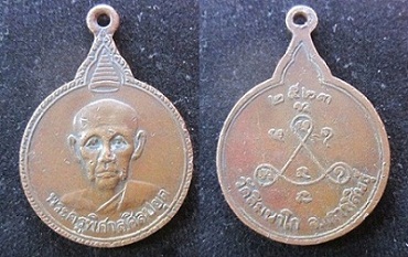 เหรียญพระครูพิศาลศิลปยุตวัดสิมนาโก จ.กาฬสินธุ์ ปี2523 เหรียญสภาพใช้ @0ันทร์โอพระเครื่อง@
