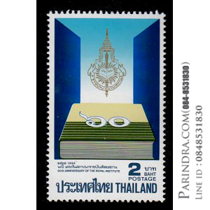 แสตมป์ 60 ปี แห่งวันสถาปนาราชบัณฑิตยสถาน ปี 2537 (ยังไม่ใช้)