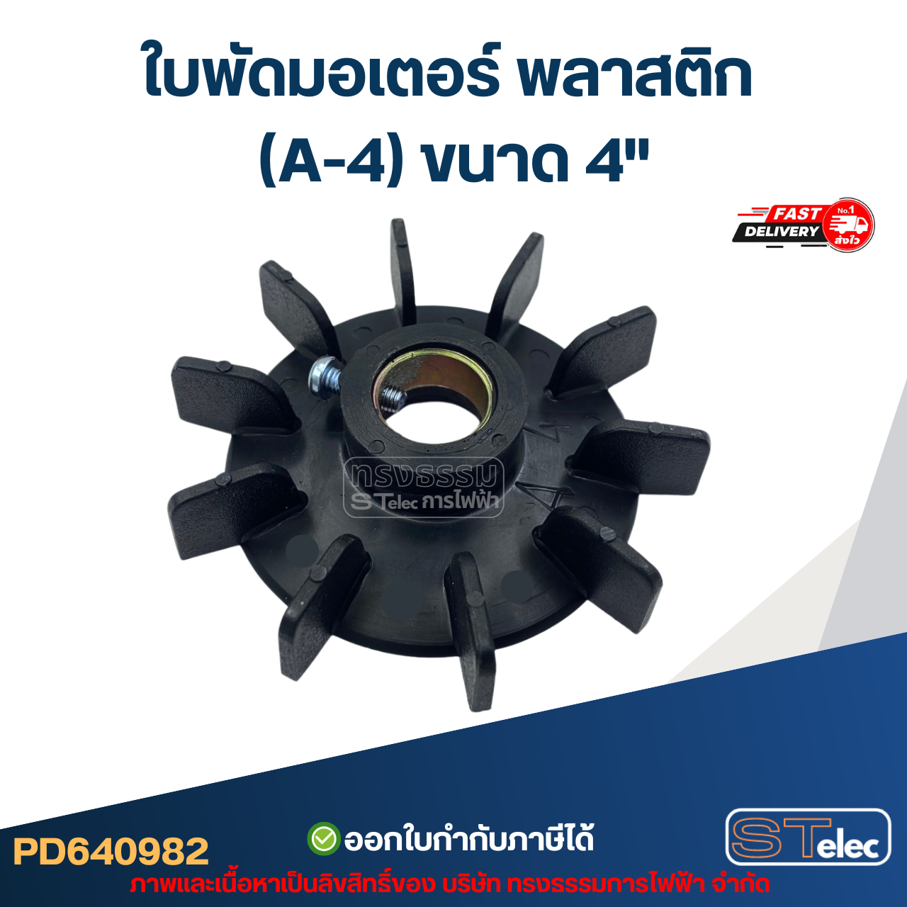 ใบพัดมอเตอร์ พลาสติก (A-4) ขนาด 4"