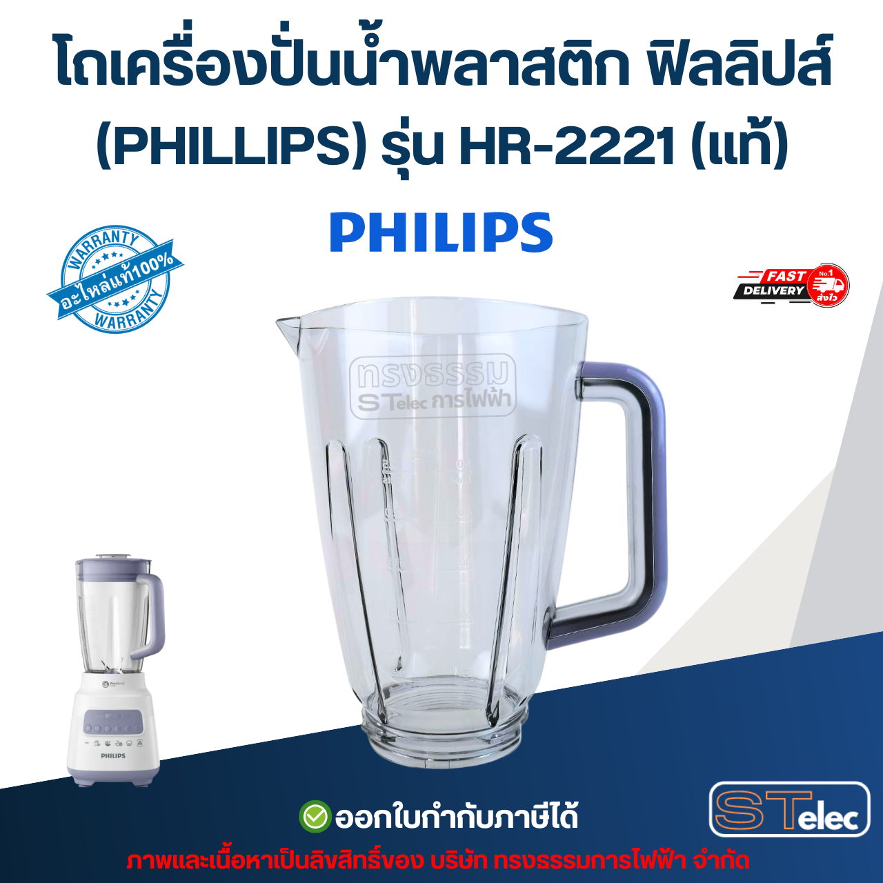 โถเครื่องปั่นน้ำพลาสติก ฟิลลิปส์ (PHILLIPS) รุ่น HR-2221 (แท้)