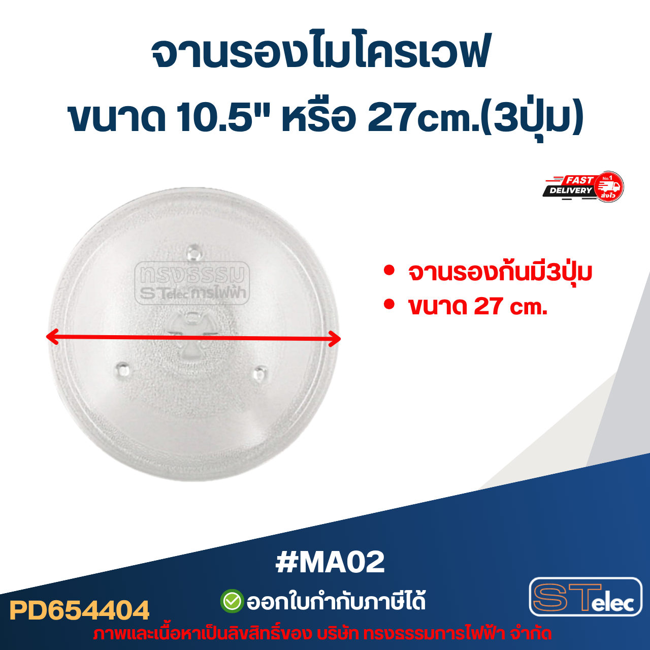 จานรองไมโครเวฟ ขนาด 10.5" หรือ 27cm.(3ปุ่ม) #MA02